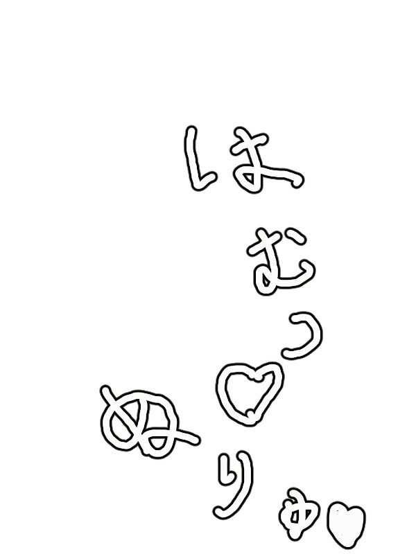 サンプル画像2:描き文字(つっきーと愉快な仲間たち) [d_153711]