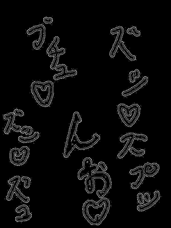 サンプル画像4:描き文字(つっきーと愉快な仲間たち) [d_153711]