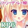 ロッシェ・パルフェグラッセ〜魔法の国から来たツンデレ姫〜 d_153771のパッケージ画像 ロッシェ・パルフェグラッセ〜魔法の国から来たツンデレ姫〜 d_153771のパッケージ画像