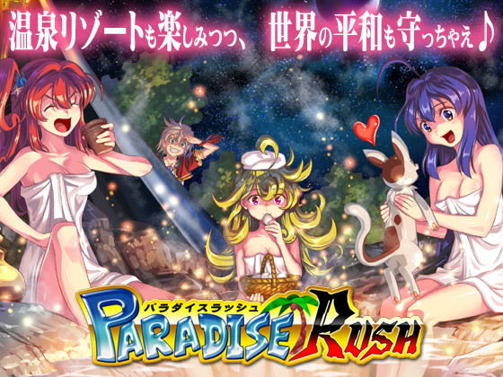 サンプル画像4:PARADISE RUSH(土塊) [d_154090]