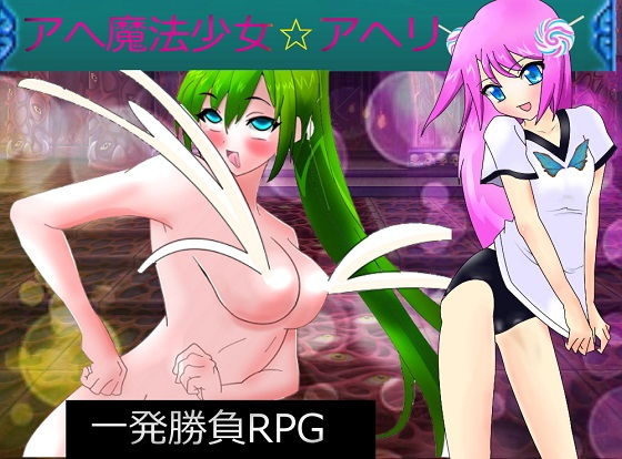 【無料】アへ魔法少女☆アヘリのジャケット