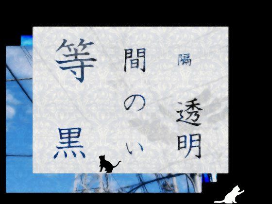 サンプル画像1:等間隔の黒い透明(羊おじさん倶楽部) [d_154365]