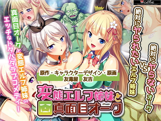 サンプル画像1:絶対に犯さないオークVS絶対に犯されたいエルフ姉妹！？ コンプリート版(Waffle) [d_155067]