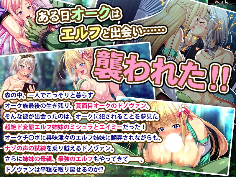 サンプル画像2:絶対に犯さないオークVS絶対に犯されたいエルフ姉妹！？ コンプリート版(Waffle) [d_155067]