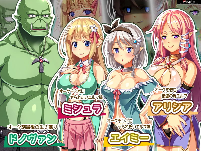 サンプル画像3:絶対に犯さないオークVS絶対に犯されたいエルフ姉妹！？ コンプリート版(Waffle) [d_155067]