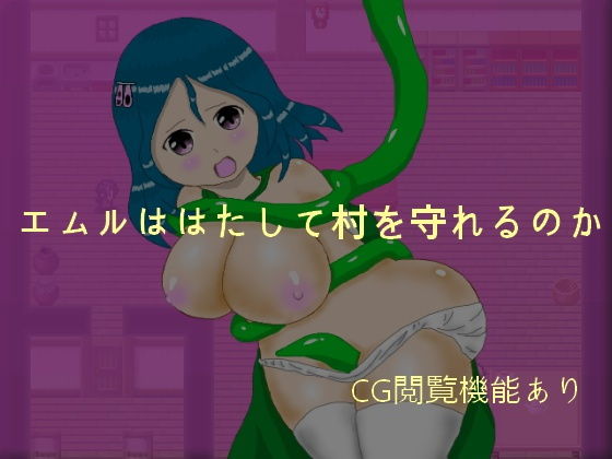 サンプル画像3:エムルの村防衛(ミケシ) [d_155245]