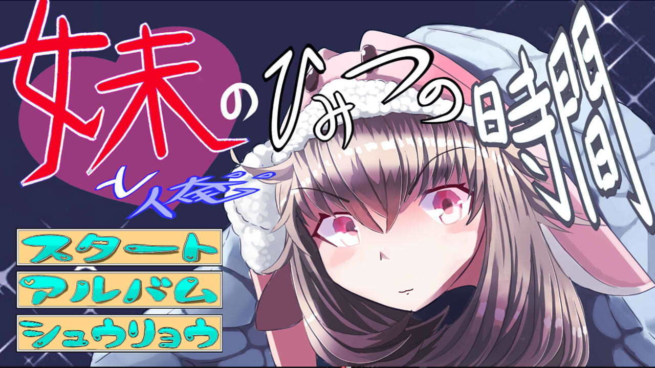 サンプル画像1:俺と妹のひみつの時間(SleeplessWalk) [d_156029]