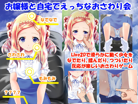 サンプル画像1:お嬢様とのおさわり会(ほぷほぷチーム) [d_156486]