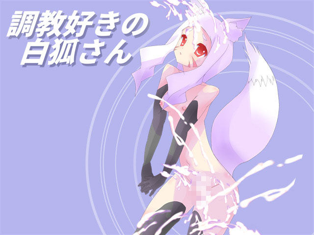 サンプル画像2:調教好きの白狐さん(てろりんソフト) [d_157044]