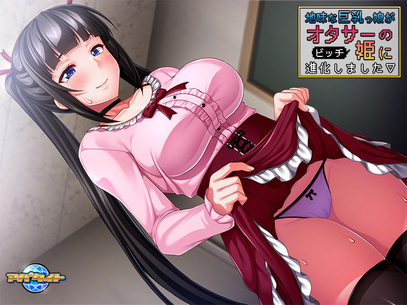 サンプル画像5:地味な巨乳っ娘がオタサーの姫に進化しました(アパダッシュ) [d_157563]