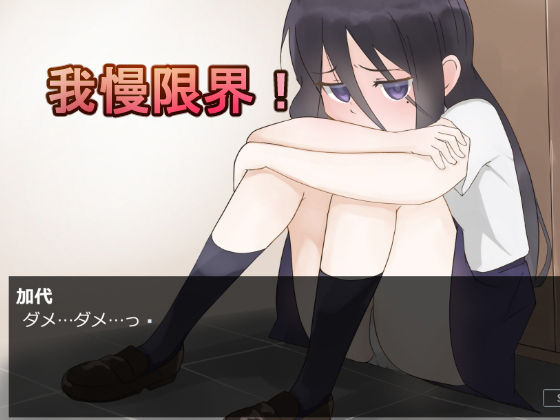 サンプル画像4:カヨのおしっこ我慢事情 -下校中におしっこ我慢出来なくなって-(300c.c.) [d_157774]