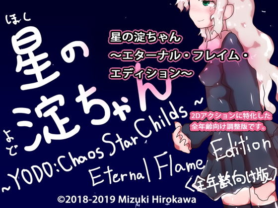 サンプル画像1:星の淀ちゃん＆壊星の澄ちゃん～GYNASIS of the Year Edition～(ああっいいよねっ淀ちゃんっ) [d_157893]