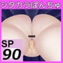SP90 アナル2追加パッチ画像