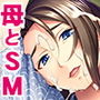 親子SM〜お願い！ママを調教して！〜