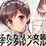 ふたなり先輩と!総集編 digital novel d_158988のパッケージ画像