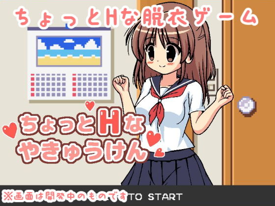 サンプル画像1:ちょっとHなやきゅうけん(ぷにっとドット) [d_159013]