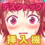 デスクトップ挿入機 d_159470のパッケージ画像