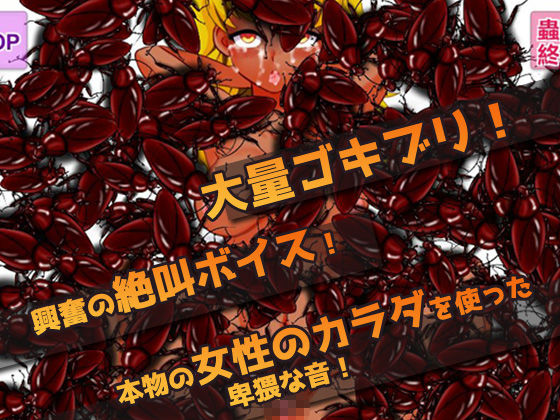 サンプル画像3:蟲姦～ビッチギャルを大量のゴキブリで陵辱するゲーム(同人美少女ゲーム) [d_159715]