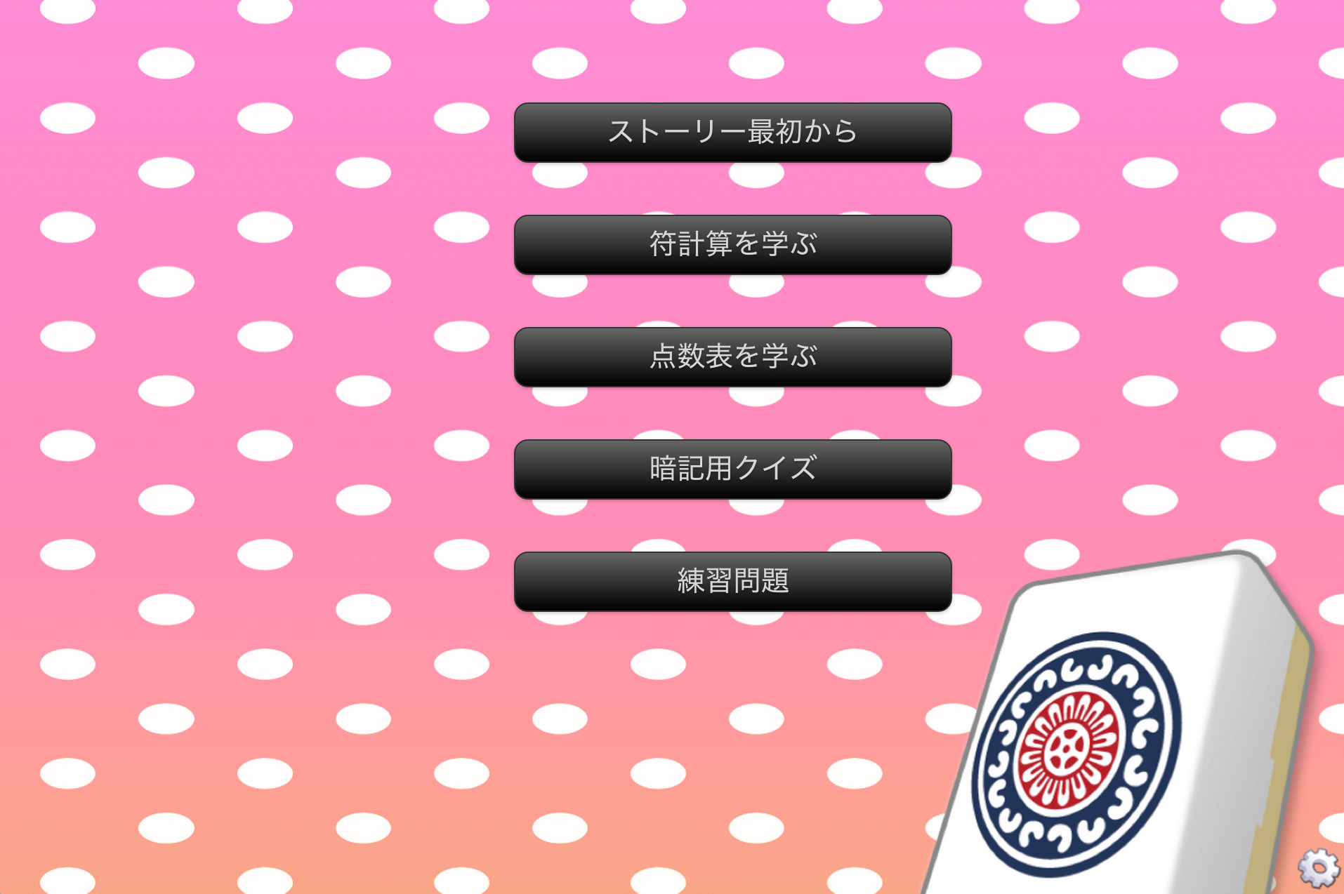 サンプル画像1:麻雀の点数計算を覚えられるゲーム（windows用）(ZIZANION GAME) [d_160134]