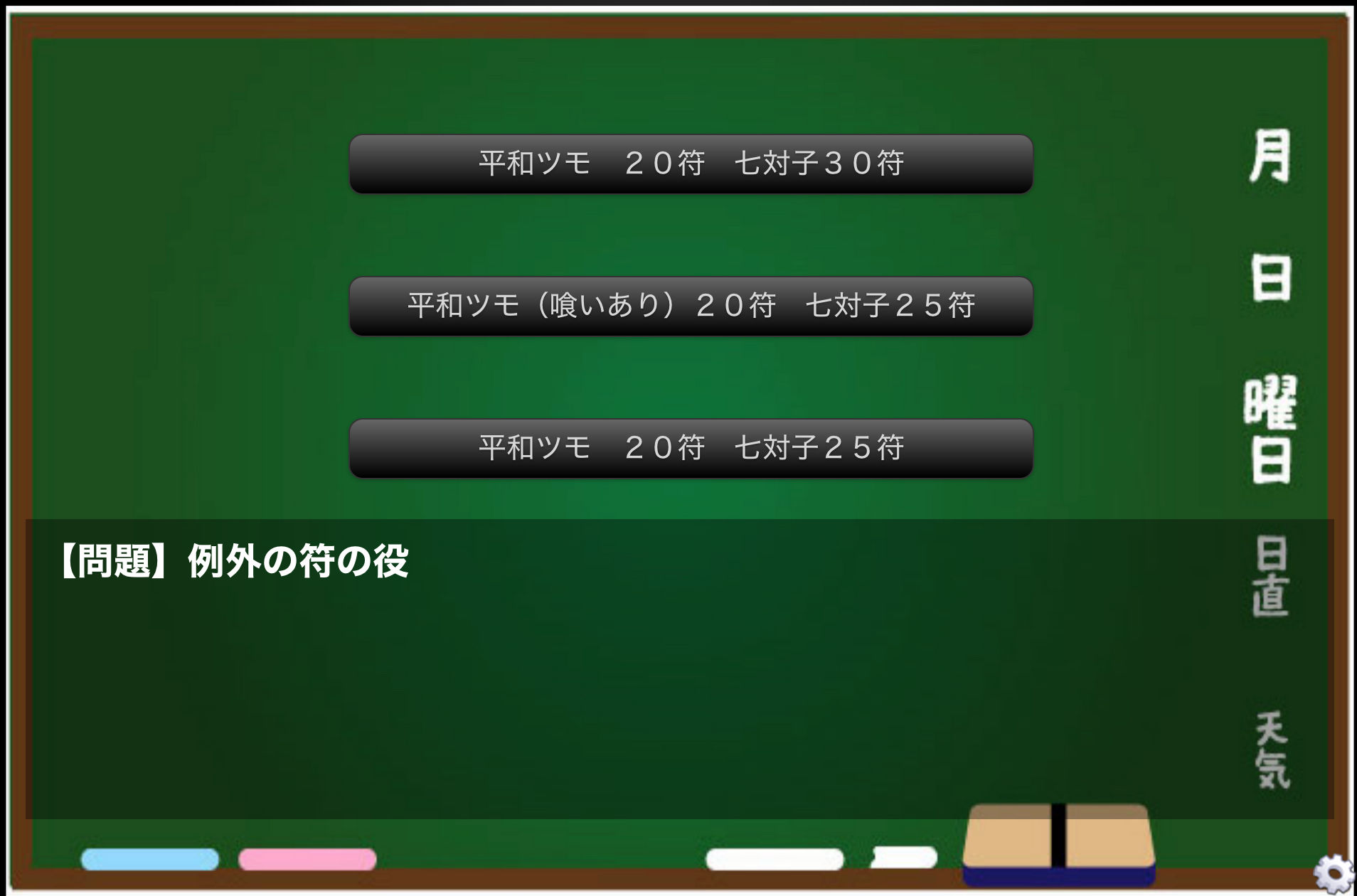 麻雀の点数計算を覚えられるゲーム（mac用）