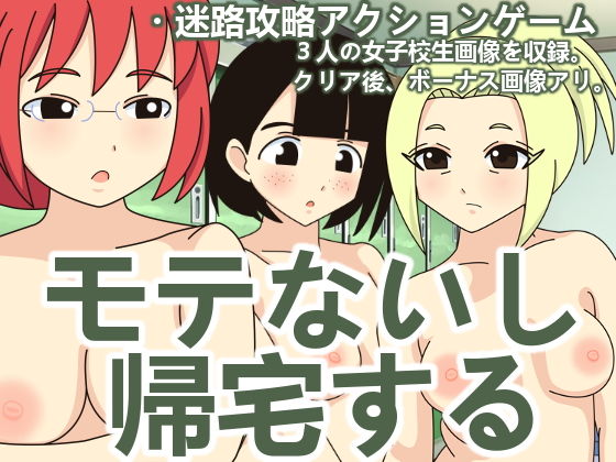 モテないし帰宅するのジャケット