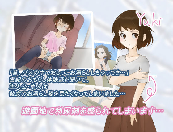 サンプル画像1:ユキのおしっこおもらし事情 -遊園地デートと利尿剤と…-(300c.c.) [d_160356]