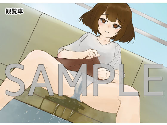 サンプル画像4:ユキのおしっこおもらし事情 -遊園地デートと利尿剤と…-(300c.c.) [d_160356]