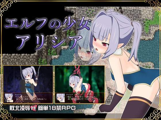 エルフの少女アリシアのジャケット