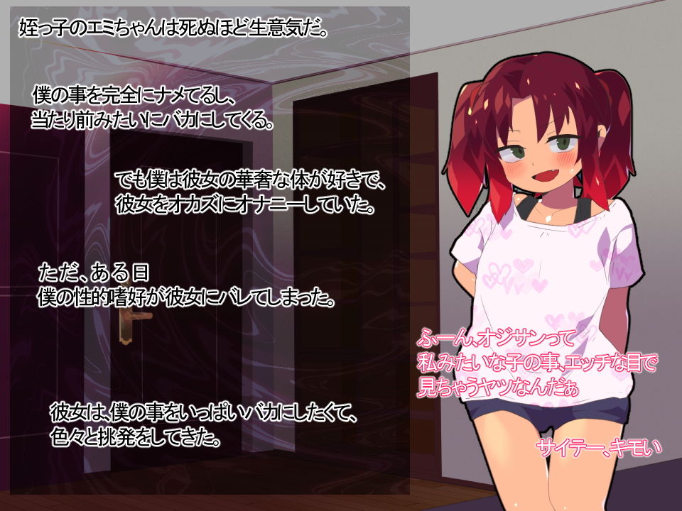 サンプル画像1:生イキ、姪レイプ！～舐めてたおじさん、まさかの逆襲～(アホロートル) [d_161418]