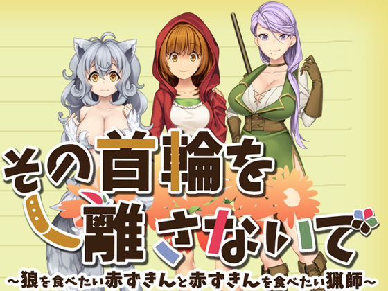 サンプル画像1:その首輪を離さないで ～狼を食べたい赤ずきんと赤ずきんを食べたい猟師～(HOLY GATE) [d_161450]