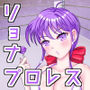 School Girl Domination 〜巨乳JKが地下女子レスラーになった理由〜 d_161836のパッケージ画像 School Girl Domination 〜巨乳JKが地下女子レスラーになった理由〜 d_161836のパッケージ画像