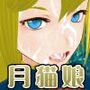 顔射エロモデル『月猫娘4』 d_163307のパッケージ画像 顔射エロモデル『月猫娘4』 d_163307のパッケージ画像