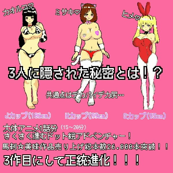 ウシ娘ネコ娘ウサギ娘のひみつ