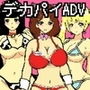 ウシ娘ネコ娘ウサギ娘のひみつ d_163670のパッケージ画像 ウシ娘ネコ娘ウサギ娘のひみつ d_163670のパッケージ画像