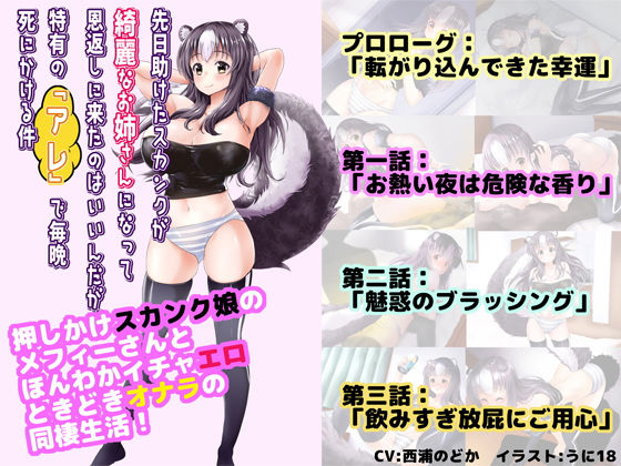 サンプル画像2:先日助けたスカンクが綺麗なお姉さんになって恩返しに来たのはいいんだが、特有の『アレ』で毎晩死にかける件 【サウンドビジュアルノベル版＋動画版】(SBD) [d_163887]