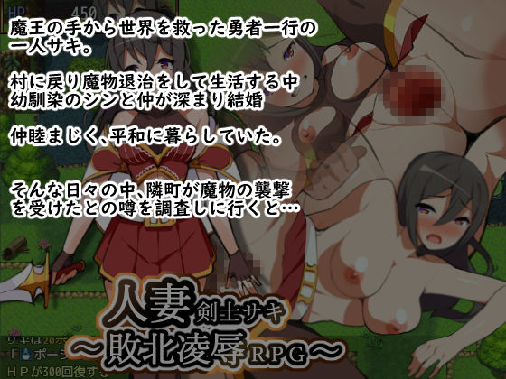 サンプル画像1:人妻剣士サキ～敗北凌辱RPG～(ひな丸中将) [d_164096]