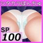 SP100 おりものシート追加パッチ画像
