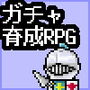 ガチャ回して育成するRPG d_165080のパッケージ画像 ガチャ回して育成するRPG d_165080のパッケージ画像
