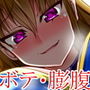 膨腹忍アオイ d_165123のパッケージ画像 膨腹忍アオイ d_165123のパッケージ画像