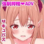あなたはサキュバスと繋がりたい? d_165604のパッケージ画像 あなたはサキュバスと繋がりたい? d_165604のパッケージ画像