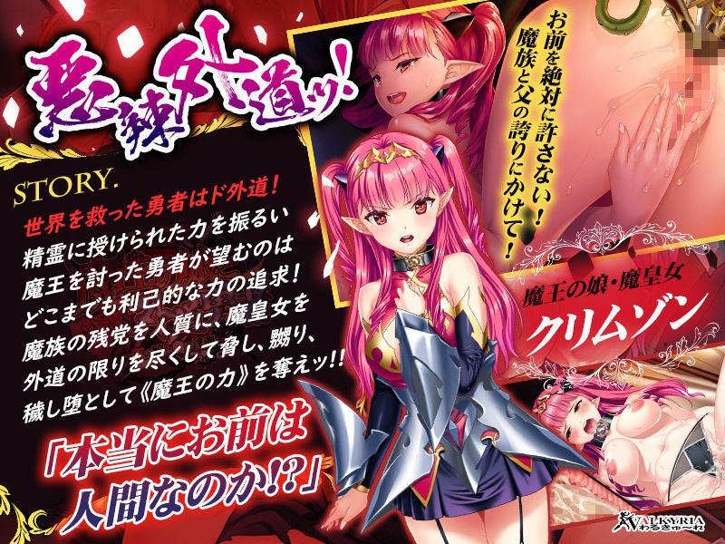 サンプル画像1:魔王の娘と外道勇者～紅の瞳と白き淫濁～(わるきゅ～れ) [d_166016]