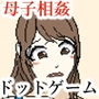 ママを妊娠させるゲーム d_166377のパッケージ画像 ママを妊娠させるゲーム d_166377のパッケージ画像