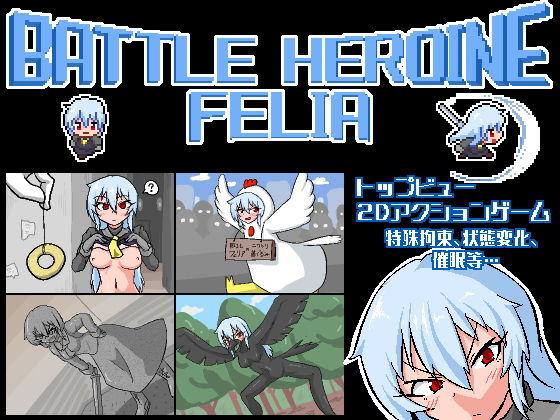 Battle Heroine Feliaのジャケット