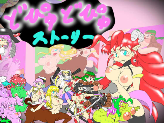どぴゅどぴゅストーリーのジャケット