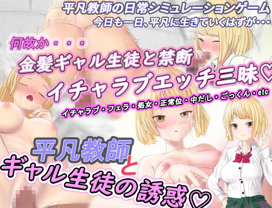 サンプル画像1:平凡教師とギャル生徒の誘惑(ぽこちち) [d_167148]