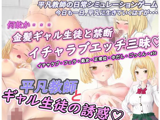 平凡教師とギャル生徒の誘惑のジャケット