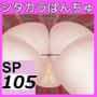 SP105 アナル3追加パッチ画像