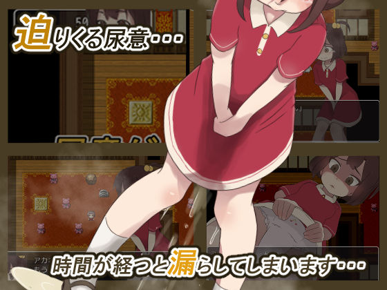 サンプル画像2:アカネのおしがまダンジョン(300c.c.) [d_167408]