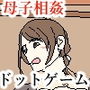 ママを妊娠させるゲーム 2 d_167678のパッケージ画像 ママを妊娠させるゲーム 2 d_167678のパッケージ画像