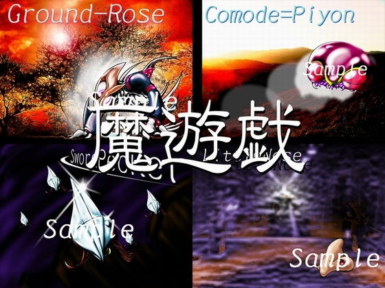 魔遊戯［2019/06］